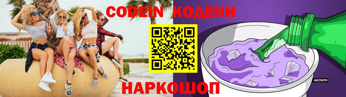 Новочеркасск  Codein напиток Lean (лин)  Вход с VPN  Кодеиновый сироп Lean Purple Drank 